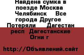 Найдена сумка в поезде Москва -Челябинск. - Все города Другое » Потеряли   . Дагестан респ.,Дагестанские Огни г.